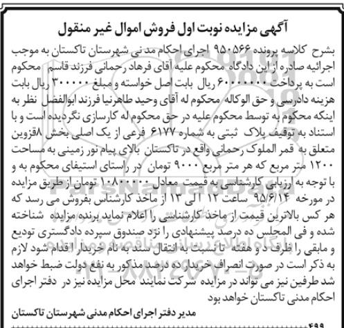 مزایده,مزایده پلاک ثبتی بخش 8 قزوین نوبت اول