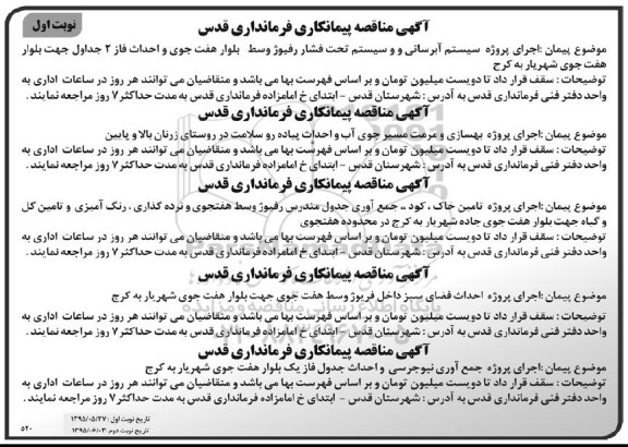 آگهی مناقصه, مناقصه اجرای پروژه سیستم آبرسانی و سیستم تحت فشار رفیوژ ...