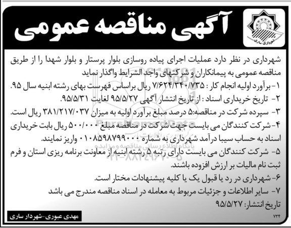 مناقصه , مناقصه عملیات اجرای پیاده روسازی بلوار پرستار و بلوار شهدا