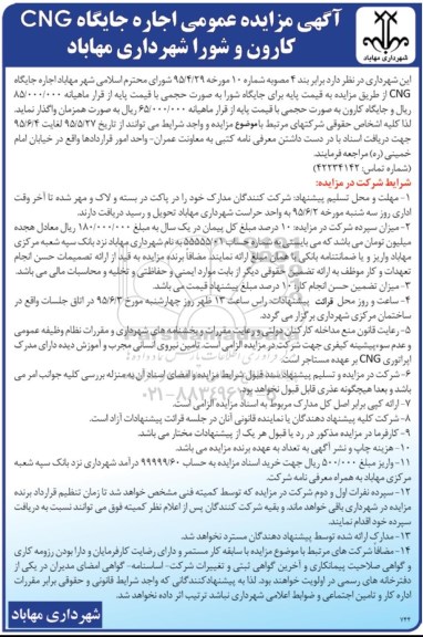 مزایده , مزایده اجاره جایگاه CNG