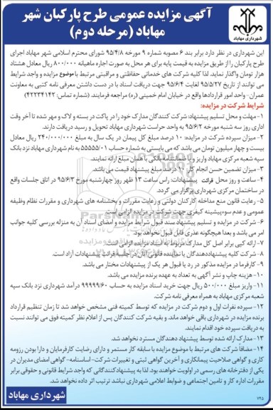 مزایده , مزایده اجرای طرح پارکبان
