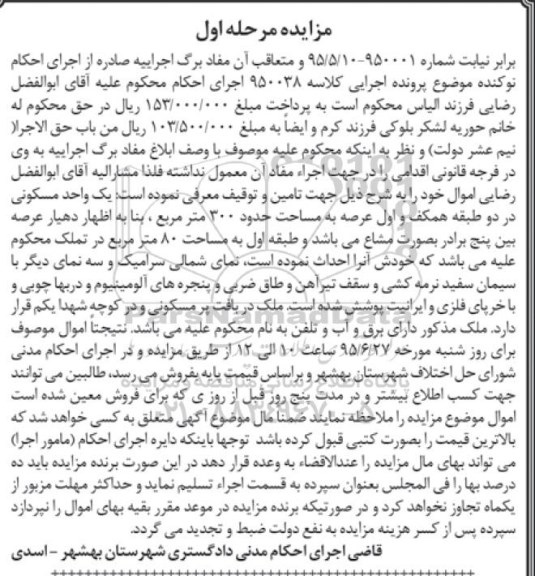 مزایده,مزایده یک واحد مسکونی در دو طبقه کلاسه 950038
