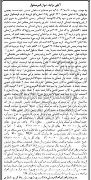 مزایده,مزایده ششدانگ یک قطعه زمین مساحت صد و هشتاد متر