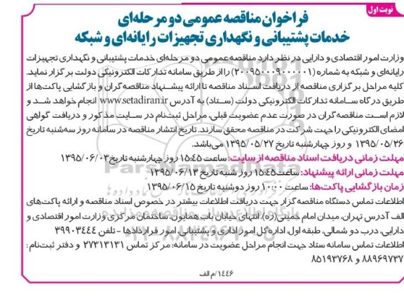 فراخوان مناقصه , فراخوان مناقصه خدمات پشتیبانی و نگهداری تجهیزات رایانه ای و شبکه 