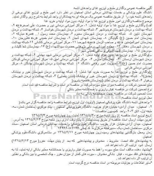 آگهی مناقصه عمومی , مناقصه واگذاری طبخ و توزیع غذای واحدهای تابعه