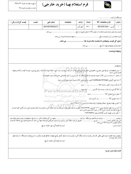 فرم استعلام بهاء , استعلام بهاء گریس BECHEM GA400