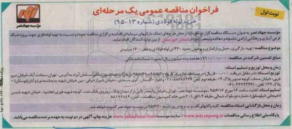فراخوان مناقصه عمومی یک مرحله‌ای ،فراخوان مناقصه عمومی یک مرحله‌ای  خرید لوله فولادی