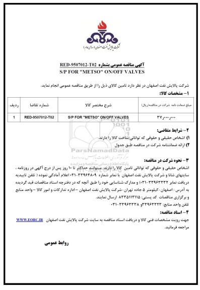 آگهی مناقصه عمومی, مناقصه S/P FOR  METSO  ON/OFF VALVES