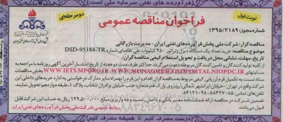 فراخوان مناقصه عمومی دو مرحله‌ای،فراخوان مناقصه عمومی دو مرحله‌ای  خرید تعداد یک دستگاه دیزل ژنراتور 450 کیلووات
