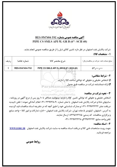 آگهی مناقصه عمومی , مناقصه PIPE CS SMLS API 5L GR B 6
