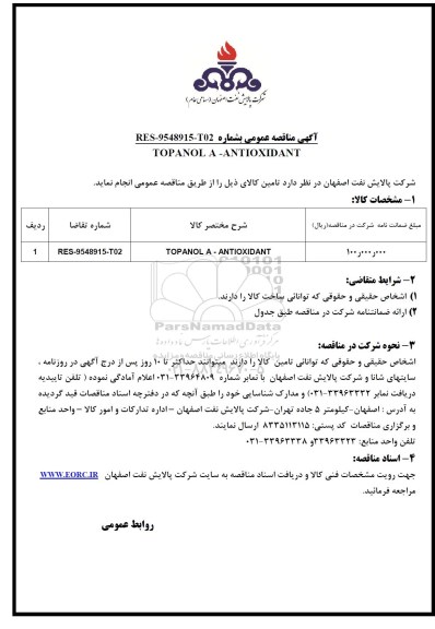 آگهی مناقصه عمومی , مناقصه TOPANOL A-ANTIOCIDANT