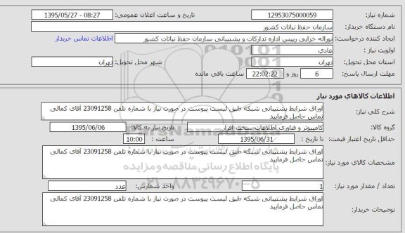 استعلام, استعلام اوراق شرایط پشتیبانی شبکه 