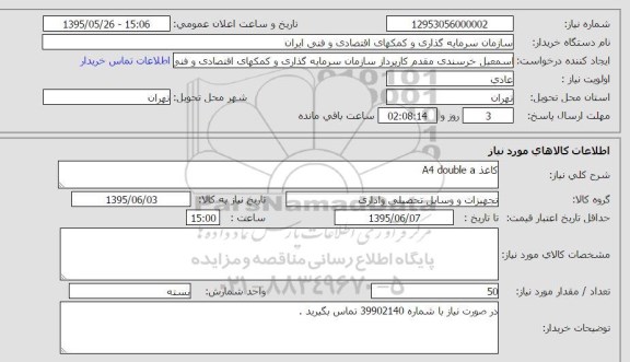 استعلام , استعلام کاغذ a4 vouble a 