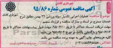 آگهی مناقصه عمومی , مناقصه عملیات اجرایی تکمیل سوله ورزشی 22 بهمن 
