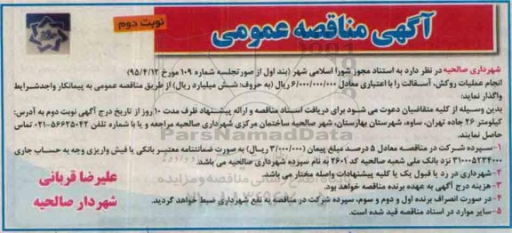 آگهی مناقصه عمومی , مناقصه انجام عملیات روکش ، آسفالت نوبت دوم 