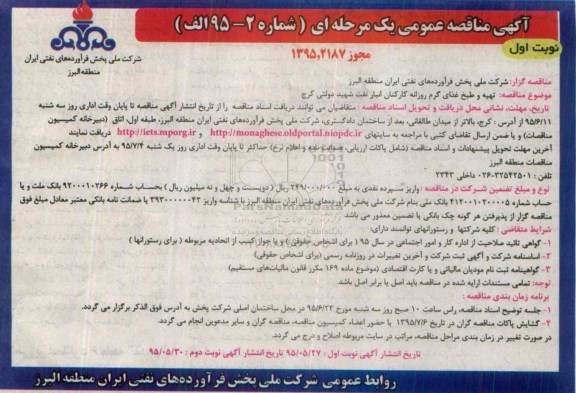 آگهی مناقصه عمومی , مناقصه  تهیه و طبخ غذای گرم روزانه کارکنان انبار نفت