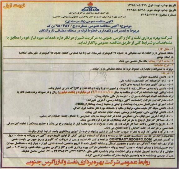 آگهی مناقصه عمومی یک مرحله ای ,مناقصه تعمیرات و نگهداری خطوط لوله در منطقه عملیاتی نار و کنگان 