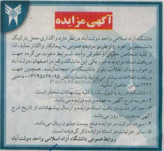 آگهی مزایده , مزایده  واگذاری محل پارکینگ دانشجویی