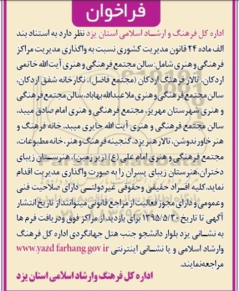 فراخوان , فراخوان واگذاری مدیریت مراکز فرهنگی و هنری 