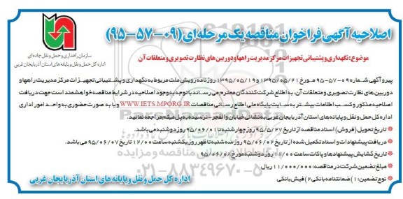 اصلاحیه آگهی مناقصه عمومی , مناقصه نگهداری و پشتیبانی تجهیزات مرکز مدیریت راهها ... 