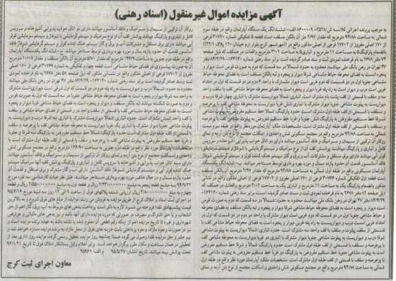 مزایده,مزایده دو دستگاه اپارتمان طبقه اول و سوم شمالی