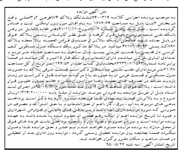 مزایده,مزایده ششدانگ پلاک 874 فرعی کلاسه 9400319 