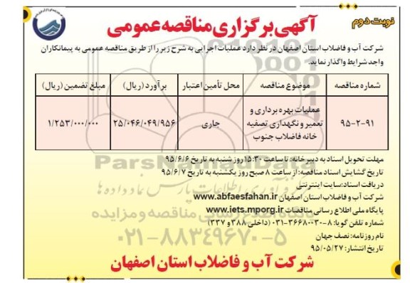 آگهی برگزاری مناقصه عمومی, مناقصه  عملیات بهره برداری و تعمیر و نگهداری تصفیه خانه فاضلاب نوبت دوم 