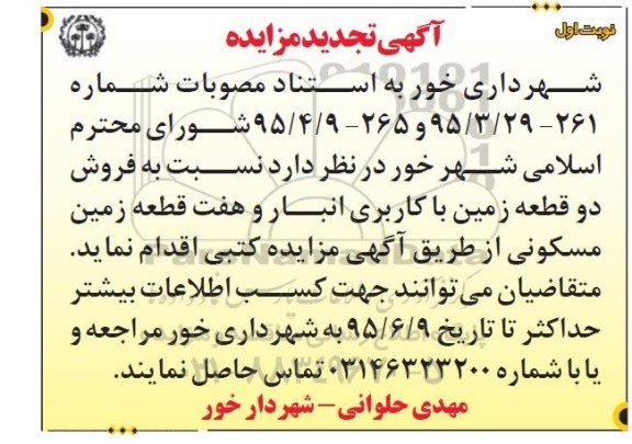 مزایده,مزایده فروش دو قطعه زمین کاربری انبار و هفت قطعه زمین مسکونی تجدید