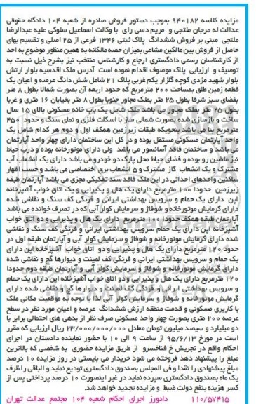 مزایده,مزایده ششدانگ پلاک ثبتی 1346 فرعی از 25 اصلی کلاسه 940182