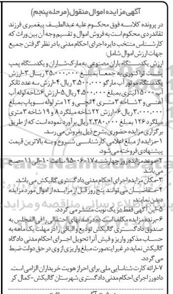 آگهی مزایده اموال منقول , مزایده فروش یکدستگاه باران مصنوعی مارک شاران و یکدستگاه پمپ پشت تراکتوری... مرحله پنجم