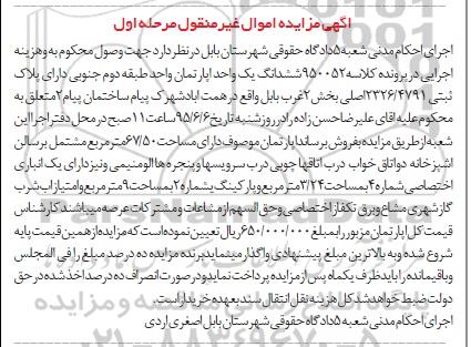 مزایده,مزایده ششدانگ یک واحد آپارتمان واحد طبقه دوم کلاسه 950052