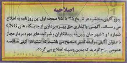 اصلاحیه مناقصه, مناقصه استاندارد سازی کامل جایگاه های CNG- اصلاحیه