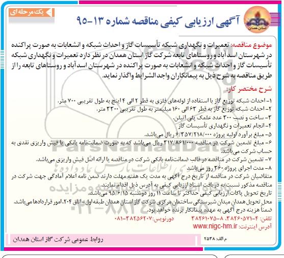 آگهی ارزیابی کیفی یک مرحله ای , مناقصه تعمیرات و نگهداری شبکه تاسیسات گاز ....