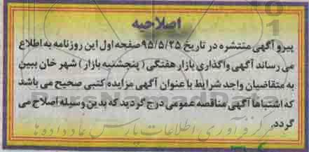 اصلاحیه مزایده عمومی , مزایده عمومی واگذاری بازار هفتگی-اصلاحیه