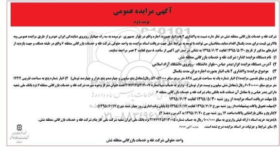 آگهی مزایده عمومی , مزایده واگذاری اجاره 2 باب انبار  نوبت دوم 