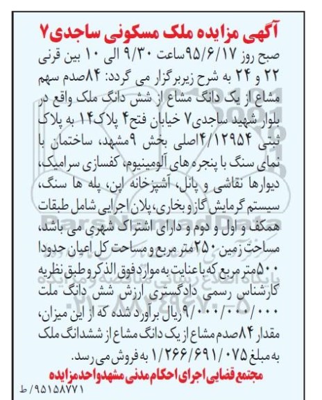 مزایده,مزایده یک دانگ مشاع از شش دانگ ملک واقع در بلوار شهید ساجدی