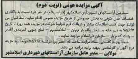 آگهی مزایده عمومی , مزایده واگذاری خدمات حمل متوفی به بخش خصوصی نوبت دوم