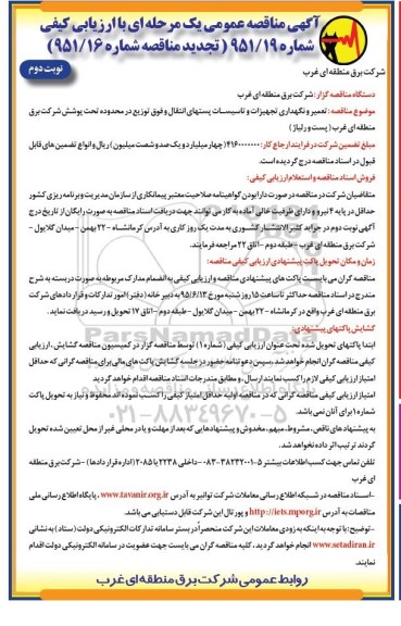 تجدید آگهی مناقصه عمومی یک مرحله ای با ارزیابی کیفی,مناقصه تعمیر و نگهداری تجهیزات و تاسیسات پستهای انتقال و ...  - نوبت دوم