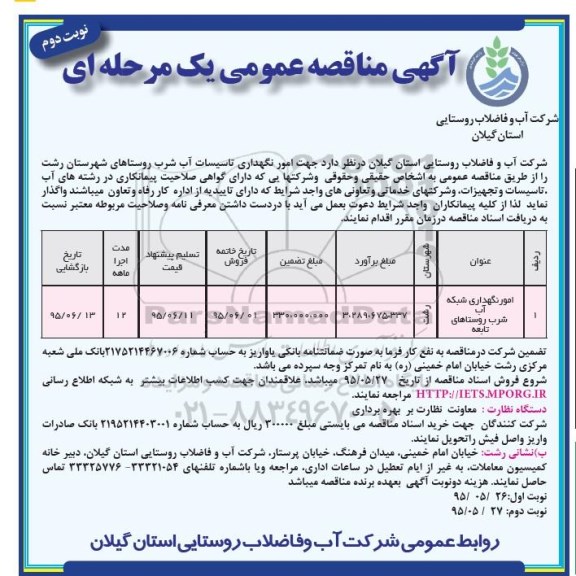 آگهی مناقصه عمومی , مناقصه امور نگهداری تاسیسات آب شرب روستاهای شهرستان رشت- نوبت دوم 