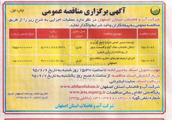 آگهی برگزاری مناقصه عمومی, مناقصه توسعه مسیر اصلی شبکه جمع آوری و انتقال فاضلاب نوبت اول