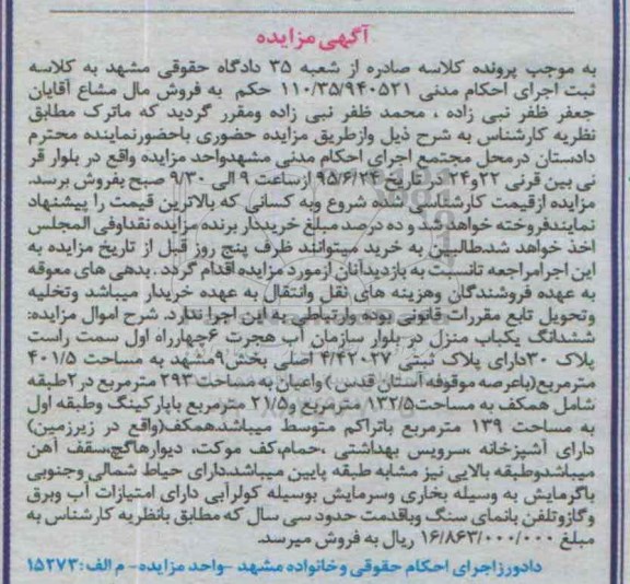 مزایده,مزایده ششدانگ یکباب منزل مساحت 401.5متر