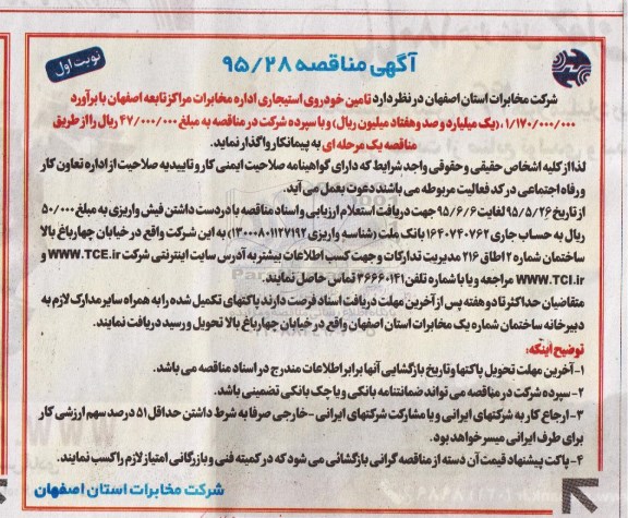 آگهی مناقصه , مناقصه تامین خودروی استیجاری اداره مخابرات مراکز تابعه اصفهان