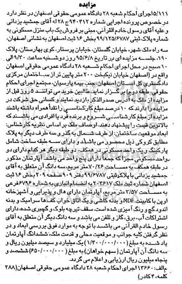 مزایده,مزایده فروش یک باب منزل مسکونی به شماره پلاک ثبتی 99/125/6787