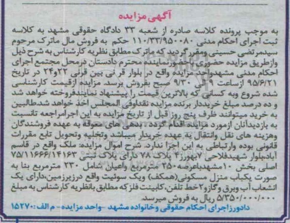 مزایده,مزایده ملک بخش ده مشهد با عرصه دویست و پنجاه متر