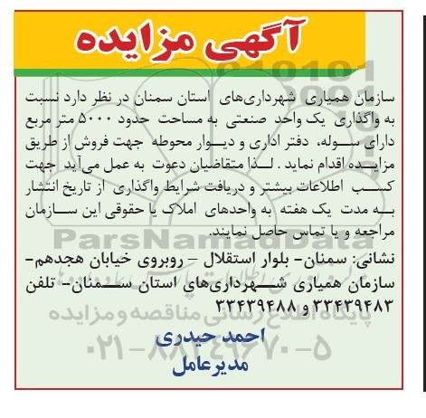 مزایده,مزایده واگذاری فروش یک واحد صنعتی به مساحت حدود 5000 متر مربع