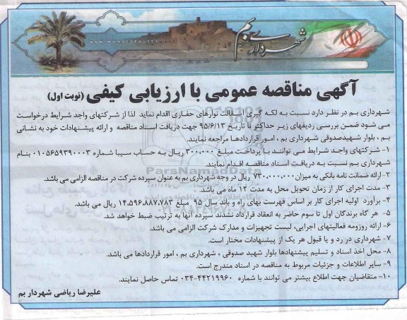 مناقصه عمومی با ارزیابی کیفی , مناقصه عمومی با ارزیابی کیفی لکه گیری آسفالت نوارهای حفاری