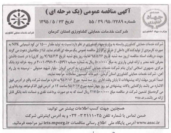 مناقصه عمومی , مناقصه عمومی تولید مقدار 1500 تن کود شیمیایی به صورت کارمزدی