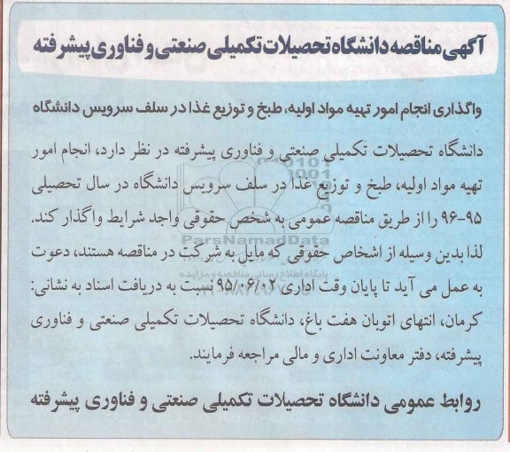 مناقصه , مناقصه تهیه مواد اولیه ، طبخ و توزیع غذا در سلف سرویس دانشگاه