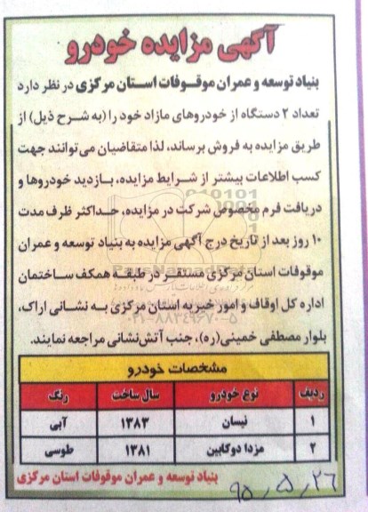 مزایده, مزایده تعداد 2 دستگاه از خودروهای مازاد