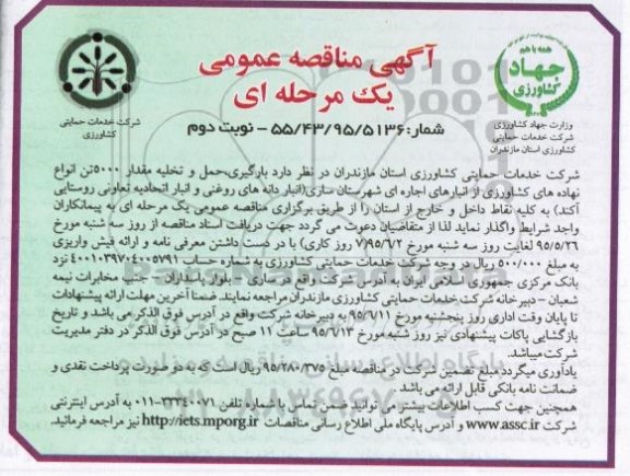 آگهی مناقصه عمومی, مناقصه بارگیری،حمل و تخلیه مقدار 5000  تن انواع نهاده های کشاورزی نوبت دوم